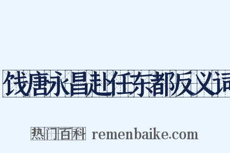 饯唐永昌赴任东都反义词是什么意思的图片